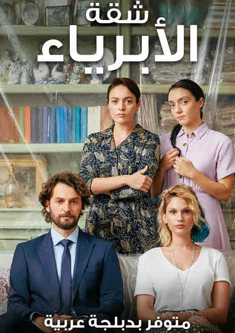 مسلسل شقة الأبرياء الحلقة 4 مدبلجة