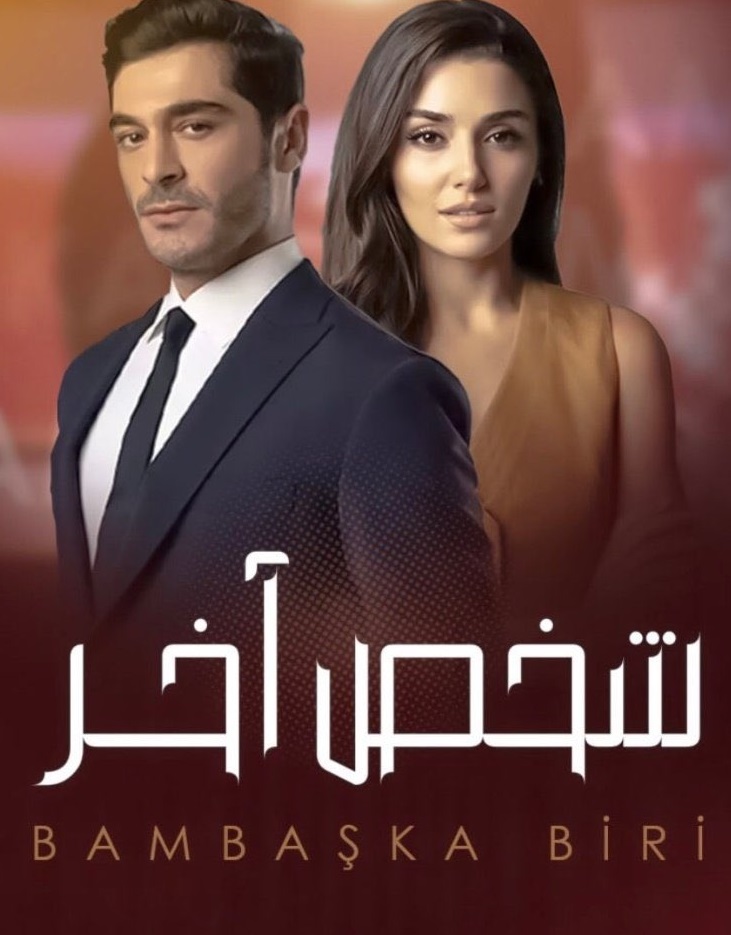 مسلسل شخص اخر الحلقة 37 كاملة